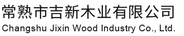 常熟市威尼斯886699木业有限公司